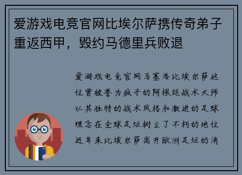 爱游戏电竞官网比埃尔萨携传奇弟子重返西甲，毁约马德里兵败退