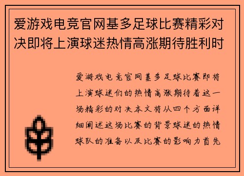 爱游戏电竞官网基多足球比赛精彩对决即将上演球迷热情高涨期待胜利时刻