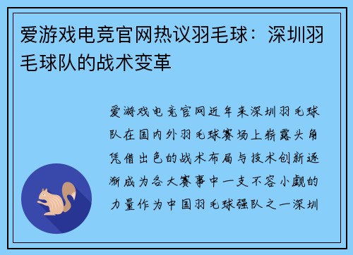 爱游戏电竞官网热议羽毛球：深圳羽毛球队的战术变革