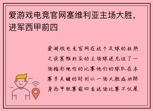 爱游戏电竞官网塞维利亚主场大胜，进军西甲前四