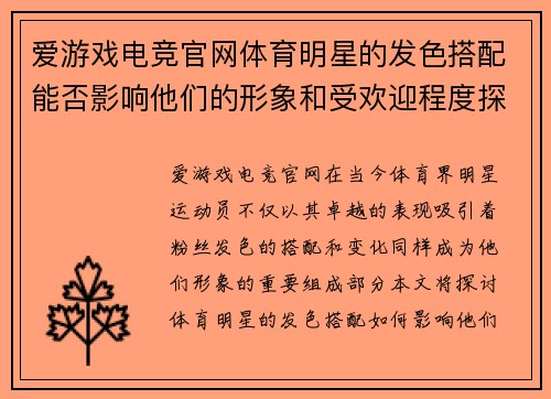 爱游戏电竞官网体育明星的发色搭配能否影响他们的形象和受欢迎程度探讨
