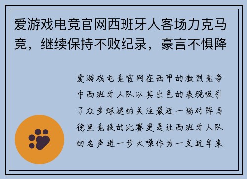 爱游戏电竞官网西班牙人客场力克马竞，继续保持不败纪录，豪言不惧降级