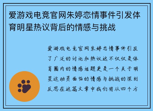 爱游戏电竞官网朱婷恋情事件引发体育明星热议背后的情感与挑战