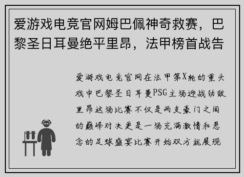 爱游戏电竞官网姆巴佩神奇救赛，巴黎圣日耳曼绝平里昂，法甲榜首战告平局