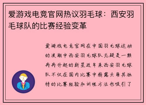 爱游戏电竞官网热议羽毛球：西安羽毛球队的比赛经验变革