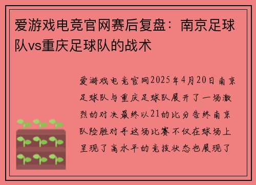 爱游戏电竞官网赛后复盘：南京足球队vs重庆足球队的战术