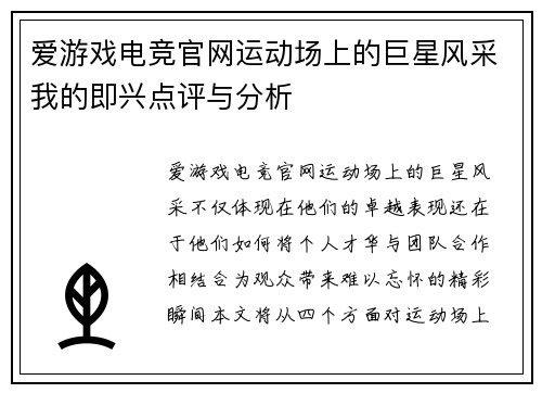爱游戏电竞官网运动场上的巨星风采我的即兴点评与分析