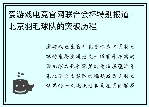 爱游戏电竞官网联合会杯特别报道：北京羽毛球队的突破历程
