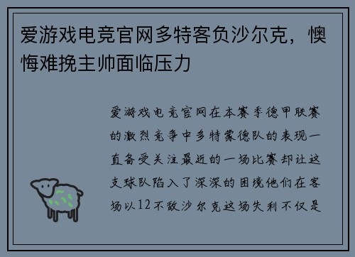 爱游戏电竞官网多特客负沙尔克，懊悔难挽主帅面临压力