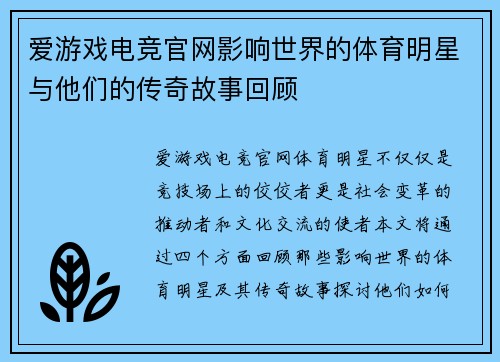 爱游戏电竞官网影响世界的体育明星与他们的传奇故事回顾