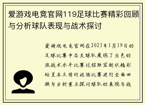 爱游戏电竞官网119足球比赛精彩回顾与分析球队表现与战术探讨