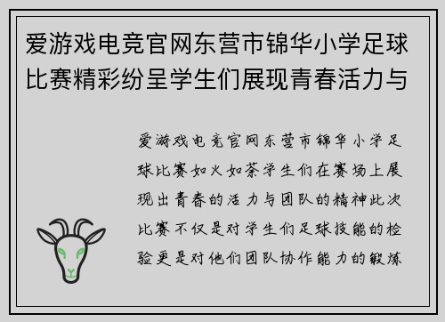 爱游戏电竞官网东营市锦华小学足球比赛精彩纷呈学生们展现青春活力与团队精神