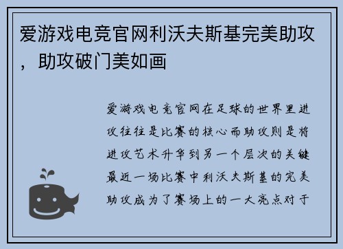 爱游戏电竞官网利沃夫斯基完美助攻，助攻破门美如画
