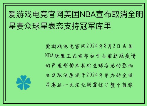 爱游戏电竞官网美国NBA宣布取消全明星赛众球星表态支持冠军库里