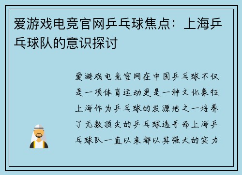 爱游戏电竞官网乒乓球焦点：上海乒乓球队的意识探讨