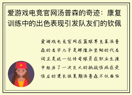 爱游戏电竞官网汤普森的奇迹：康复训练中的出色表现引发队友们的钦佩与鼓励
