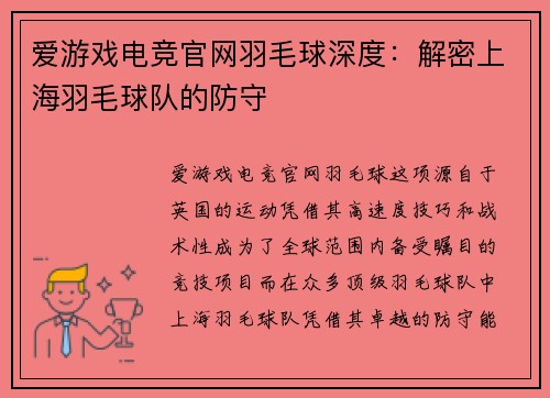 爱游戏电竞官网羽毛球深度：解密上海羽毛球队的防守