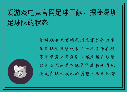 爱游戏电竞官网足球巨献：探秘深圳足球队的状态