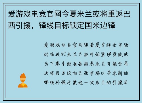爱游戏电竞官网今夏米兰或将重返巴西引援，锋线目标锁定国米边锋