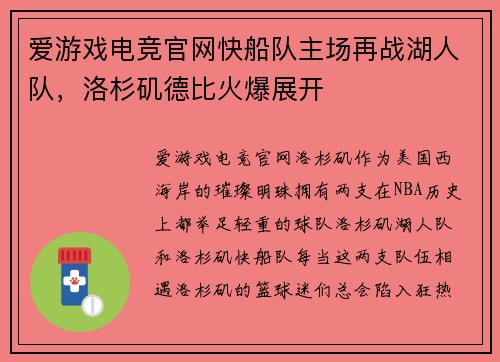 爱游戏电竞官网快船队主场再战湖人队，洛杉矶德比火爆展开