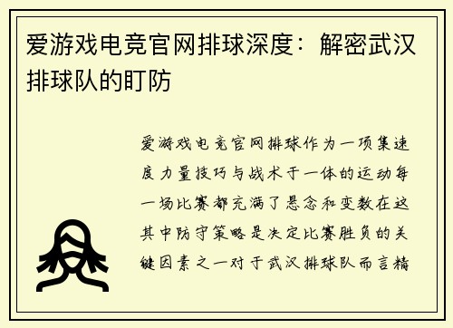 爱游戏电竞官网排球深度：解密武汉排球队的盯防