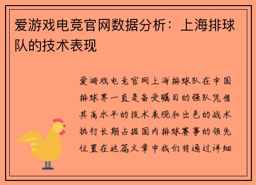 爱游戏电竞官网数据分析：上海排球队的技术表现