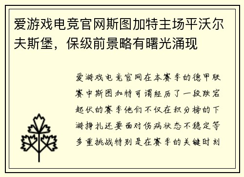 爱游戏电竞官网斯图加特主场平沃尔夫斯堡，保级前景略有曙光涌现