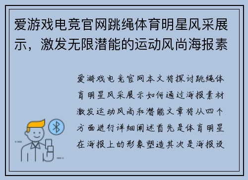 爱游戏电竞官网跳绳体育明星风采展示，激发无限潜能的运动风尚海报素材