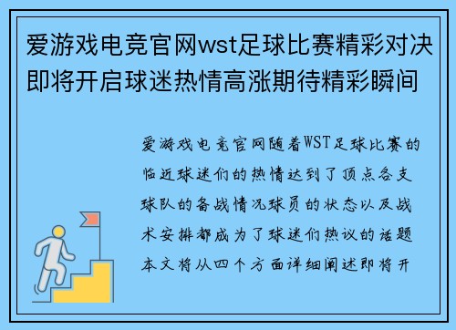 爱游戏电竞官网wst足球比赛精彩对决即将开启球迷热情高涨期待精彩瞬间