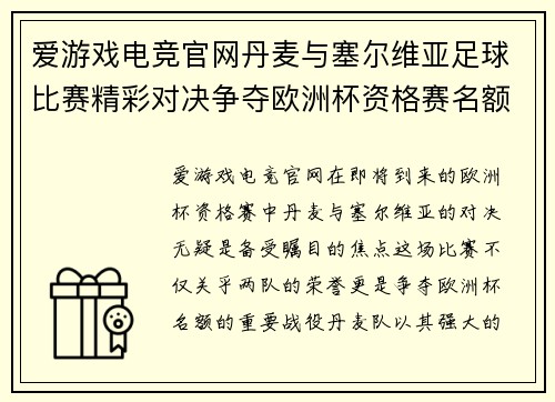 爱游戏电竞官网丹麦与塞尔维亚足球比赛精彩对决争夺欧洲杯资格赛名额