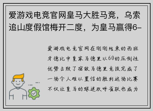 爱游戏电竞官网皇马大胜马竞，乌索追山度假馆梅开二度，为皇马赢得6-0胜利