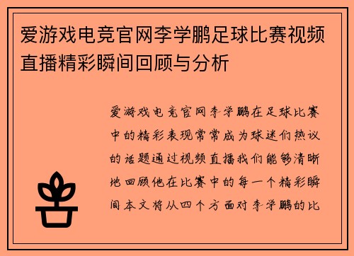 爱游戏电竞官网李学鹏足球比赛视频直播精彩瞬间回顾与分析