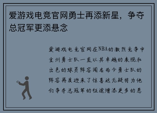 爱游戏电竞官网勇士再添新星，争夺总冠军更添悬念