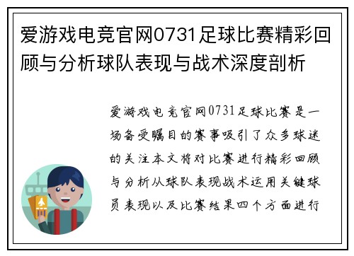 爱游戏电竞官网0731足球比赛精彩回顾与分析球队表现与战术深度剖析