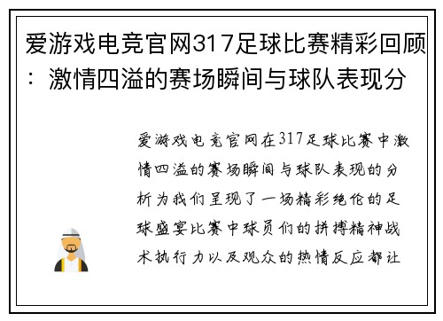 爱游戏电竞官网317足球比赛精彩回顾：激情四溢的赛场瞬间与球队表现分析