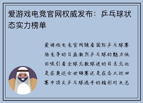 爱游戏电竞官网权威发布：乒乓球状态实力榜单