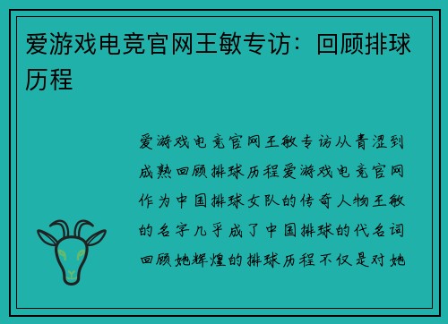 爱游戏电竞官网王敏专访：回顾排球历程