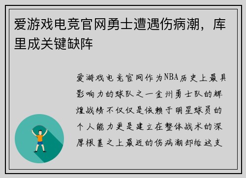 爱游戏电竞官网勇士遭遇伤病潮，库里成关键缺阵