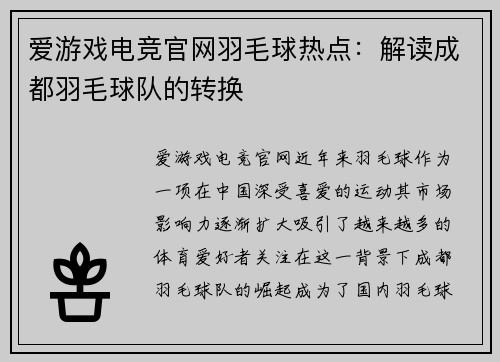 爱游戏电竞官网羽毛球热点：解读成都羽毛球队的转换