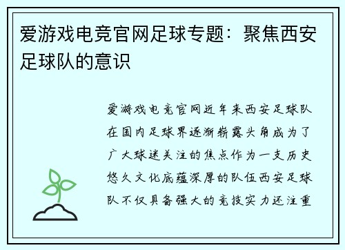 爱游戏电竞官网足球专题：聚焦西安足球队的意识