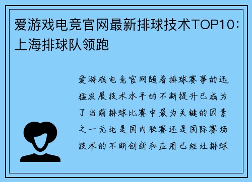 爱游戏电竞官网最新排球技术TOP10：上海排球队领跑