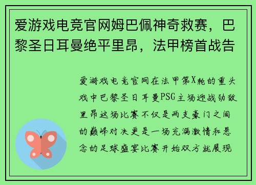 爱游戏电竞官网姆巴佩神奇救赛，巴黎圣日耳曼绝平里昂，法甲榜首战告平局