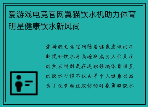 爱游戏电竞官网翼猫饮水机助力体育明星健康饮水新风尚