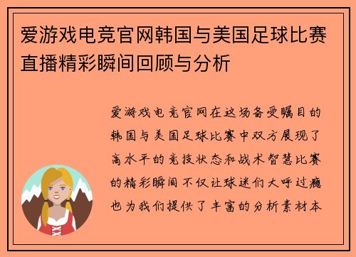 爱游戏电竞官网韩国与美国足球比赛直播精彩瞬间回顾与分析