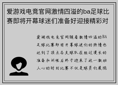 爱游戏电竞官网激情四溢的ba足球比赛即将开幕球迷们准备好迎接精彩对决
