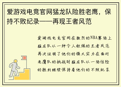 爱游戏电竞官网猛龙队险胜老鹰，保持不败纪录——再现王者风范
