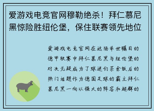 爱游戏电竞官网穆勒绝杀！拜仁慕尼黑惊险胜纽伦堡，保住联赛领先地位