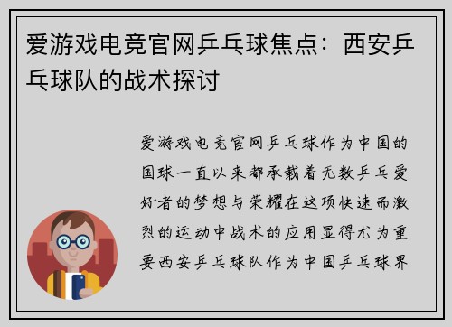 爱游戏电竞官网乒乓球焦点：西安乒乓球队的战术探讨