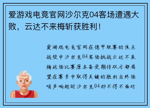 爱游戏电竞官网沙尔克04客场遭遇大败，云达不来梅斩获胜利！