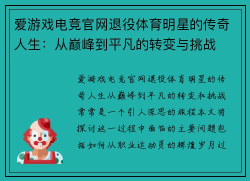 爱游戏电竞官网退役体育明星的传奇人生：从巅峰到平凡的转变与挑战